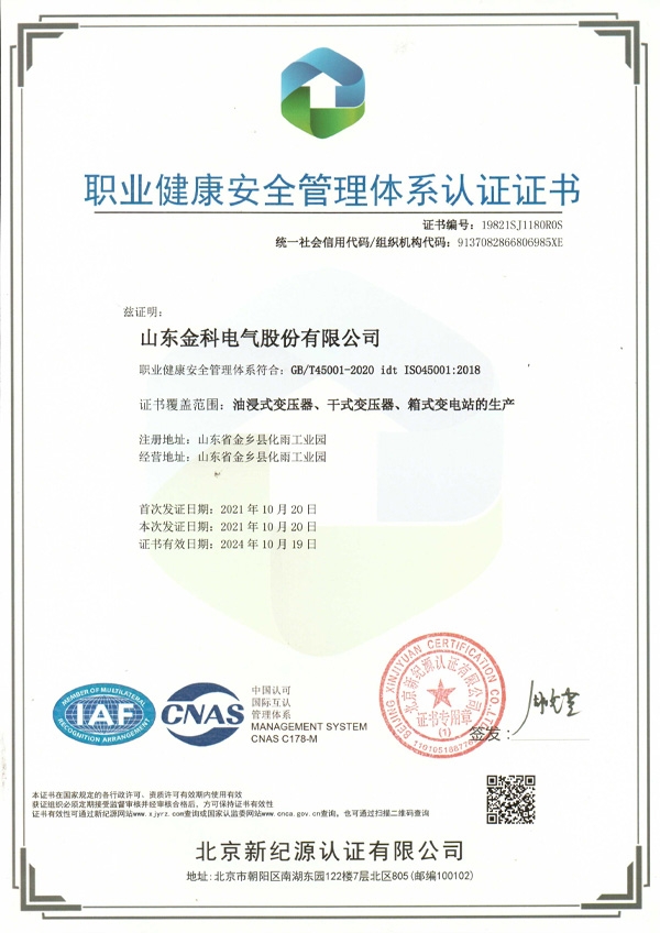 職業(yè)健康安全管理體系認證證書